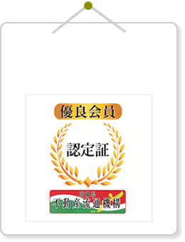 沖縄県　不動産流通機構　優良会員認定証